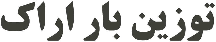 لوگو توزین بار اراک | Tozin Bar Arak logo
